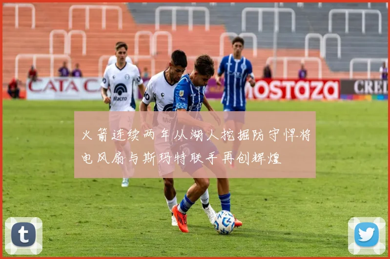 火箭连续两年从湖人挖掘防守悍将电风扇与斯玛特联手再创辉煌
