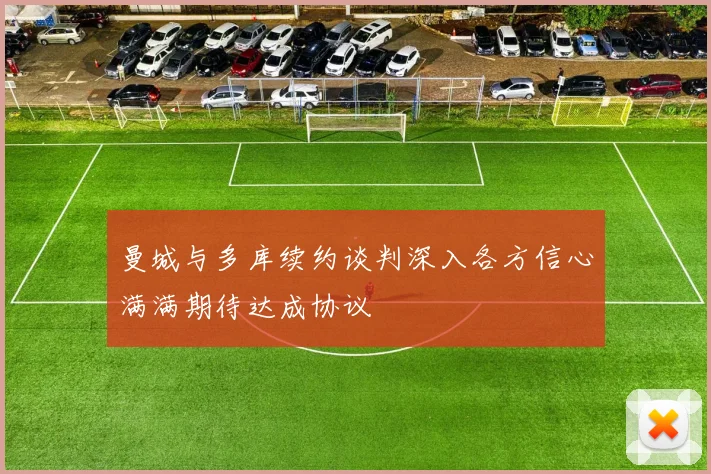 曼城与多库续约谈判深入各方信心满满期待达成协议