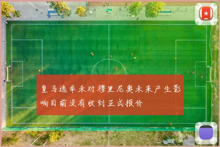 皇马选举未对穆里尼奥未来产生影响目前没有收到正式报价