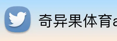 奇异果体育app官网版 Logo